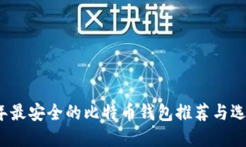 2023年最安全的比特币钱包推荐与选择指南