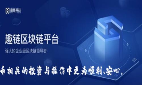 : 
欧易狗狗币放到钱包：安全存储与操作指南 

关键词:guanjianci 
狗狗币, 欧易钱包, 加密货币存储, 数字资产安全 

介绍
随着加密货币市场的发展，越来越多的用户开始关注如何安全、方便地存储数字资产。狗狗币作为一种流行的加密货币，拥有庞大的用户基础和活跃的社区。为了保证投资者资金的安全，许多用户选择将狗狗币存储在专业的钱包中，而欧易（OKEx）则是其中一个值得信赖的平台。本文将详细介绍如何将狗狗币从欧易转移到钱包中，包括操作流程、注意事项，以及常见问题的解答。

为什么选择将狗狗币放到特定的钱包中
在数字货币市场中，用户面临着各种各样的选择。将狗狗币存放在交易所（如欧易）中，虽然操作简单，但存在一定的风险。交易所可能会遭受黑客攻击或出现技术问题，从而导致用户丧失资金。

将狗狗币转移到个人钱包（如硬件钱包或软件钱包）有几个优点：
ul
listrong增高安全性：/strong个人控制私钥，减少受攻击风险。/li
listrong随时掌控：/strong可在任何时间方便地进行交易。/li
listrong防范交易所风险：/strong降低交易所破产或关闭带来的风险。/li
/ul

将狗狗币转移到钱包的操作步骤
以下是将狗狗币从欧易转移到个人钱包的详细步骤：

h4步骤一：创建或准备好你的钱包/h4
在进行转账操作之前，确保你已经拥有一个安全的钱包。常见的钱包类型有：
ul
listrong硬件钱包：/strong如Ledger、Trezor等，提供更高的安全性。/li
listrong软件钱包：/strong如Trust Wallet、MetaMask等，便捷且易于使用。/li
/ul

h4步骤二：登录欧易账户/h4
访问欧易官网并登录你的账户。确保使用复杂的密码并启用双重认证以提高账户安全性。

h4步骤三：找到你的狗狗币账户/h4
在欧易主界面，找到“资产”标签，点击进入。在资产列表中找到狗狗币（DOGE），并查看你的可用余额。

h4步骤四：提币/h4
在狗狗币账户页面，点击“提币”按钮。然后输入你个人钱包的地址以及提取的数量。注意确保地址无误，因为一旦发送，交易无法撤回。

h4步骤五：确认并提交/h4
检查余额和地址信息无误后，确认提币。欧易会发送确认邮件，你需根据邮件中的指引完成确认。

h4步骤六：等待转账确认/h4
提交后，狗狗币将会进入你的钱包。根据网络拥堵情况，这个过程可能需要几分钟。你可以在钱包中查看到账情况。

注意事项
在将狗狗币存入钱包时，有几件事情需要特别注意：
ul
listrong私钥保管：/strong确保你的钱包私钥安全，不要与他人分享。/li
listrong交易费用：/strong每次转账都会收取一定的交易费用，了解当前的网络费用。/li
listrong地址确认：/strong务必确认钱包地址的正确性。任何错误的地址输入都可能导致资金丢失。/li
/ul

常见问题解答

问题一：为什么我的狗狗币无法转账？
如果你发现狗狗币无法转账，原因可能有以下几种：
ul
listrong账户权限问题：/strong确保你的账户没有因违反平台规则而受到限制。/li
listrong网络问题：/strong确认欧易平台正常运行，网络是否通畅。你可以通过访问平台状态页面来查看。/li
listrong余额不足：/strong确保你的钱包中有足够的狗狗币来完成转账，并考虑交易费用。/li
/ul
如果仍无法转账，可联系欧易的客户支持，寻求帮助。

问题二：转账狗狗币的费用是多少？
转账狗狗币的费用通常是由网络决定的，而不是由欧易设定。这些费用会随着网络拥堵情况而变化。一般来说，在网络较为拥堵时，交易费用会较高，而在网络闲时，费用较低。在进行转账前，你可以查看欧易提供的交易费用估算，并选择适合的时机进行转账。

问题三：如果我转账错误的地址，会发生什么？
一旦你将狗狗币发送到错误的地址，通常情况下这个交易是不可逆转的。资金将无法找回。因此，在每次转账之前，务必确认接收地址是正确的。如果你发现自己已经错误转账，可以尝试联系接收地址对应的钱包的客服，看看有没有挽回的可能。

问题四：如何提高我钱包的安全性？
钱包的安全性是保护你资金的关键。以下是提高钱包安全性的一些建议：
ul
listrong使用硬件钱包：/strong硬件钱包通常提供比软件钱包更强的安全性。/li
listrong启用双重认证：/strong在钱包中启用双重认证，增加一个额外的安全层。/li
listrong定期更新安全软件：/strong保持你的防病毒软件和防火墙更新。/li
listrong警惕钓鱼攻击：/strong确保不要在不明网站输入钱包信息或私钥。/li
/ul
制定一套完善的安全操作流程，将有助于显著降低资金被盗的风险。

问题五：狗狗币的存活性如何？
狗狗币自2013年推出以来，一直以来都保持着活跃的市场。虽然它起初是作为一个玩笑币出现，但随着社区的壮大和应用场景不断增加，狗狗币逐渐找到了自己的位置。随着越来越多的商家接受狗狗币支付，以及其在社区建设中的活跃表现，狗狗币的未来依然值得期待。在考虑投资狗狗币时，建议全面研究其市场动态和技术发展。

问题六：如何选择合适的狗狗币钱包？
选择合适的钱包对于存储狗狗币至关重要。以下是选择狗狗币钱包时的一些考虑因素：
ul
listrong安全性：/strong优先选择安全性高的钱包。/li
listrong使用便捷性：/strong用户友好的界面将使你更容易进行日常操作。/li
listrong社区口碑：/strong选择那些在用户中享有良好声誉的钱包产品。/li
listrong功能完备：/strong是否支持其他加密货币，也是个值得考虑的因素。/li
/ul
在选择钱包时，结合以上因素，做出适合自己的决策。

总结
将狗狗币安全地存放在钱包中是保护数字资产的有效手段。本文详细介绍了转账的具体步骤及注意事项，同时解答了市场用户常见的问题。希望能帮助到你在加密货币相关的投资与操作中更为顺利、安心。