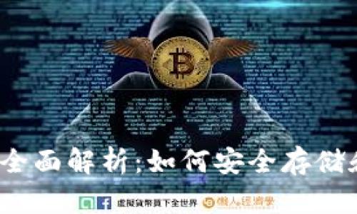 2011年比特币钱包全面解析：如何安全存储和管理你的数字资产