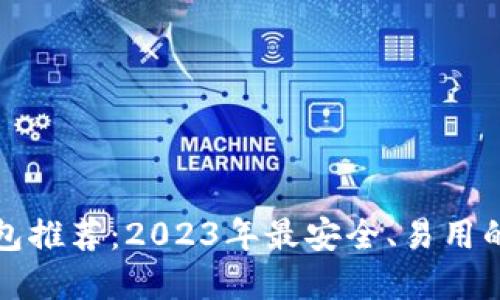 比特币钱包推荐：2023年最安全、易用的钱包选择