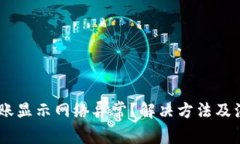 USDT钱包转账显示网络异常