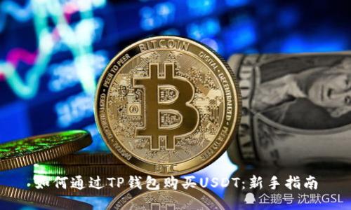 如何通过TP钱包购买USDT：新手指南