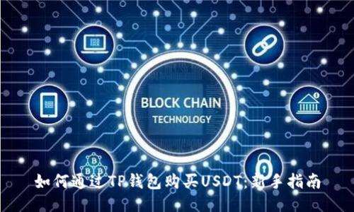 如何通过TP钱包购买USDT：新手指南