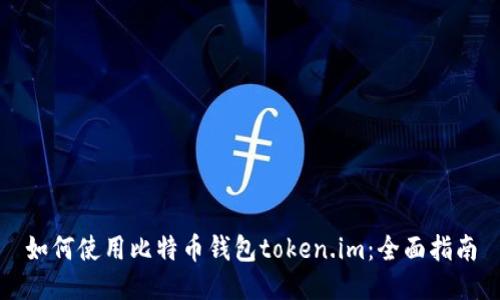 如何使用比特币钱包token.im：全面指南