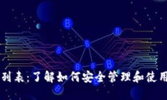 以太坊钱包地址列表：了