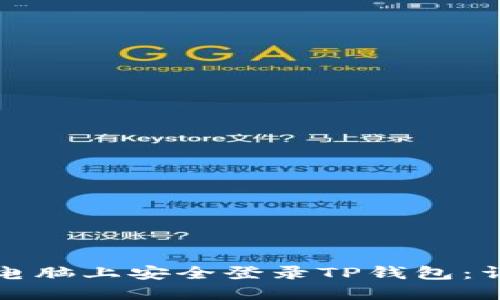 如何在电脑上安全登录TP钱包：详细指南
