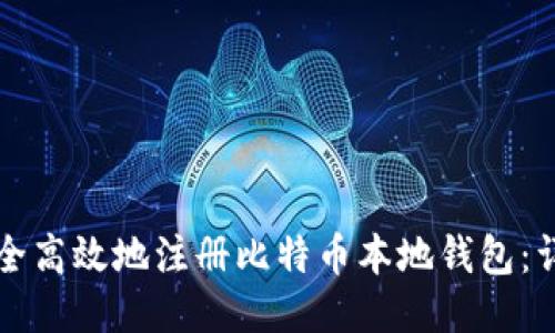 如何安全高效地注册比特币本地钱包：详细指南