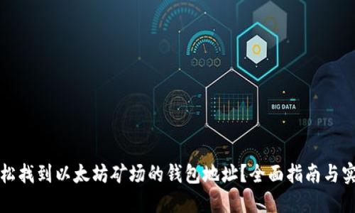 如何轻松找到以太坊矿场的钱包地址？全面指南与实用技巧