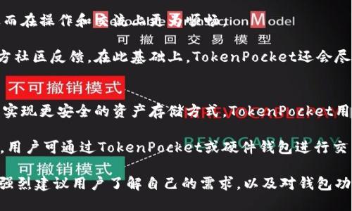   TokenPocket：全面解析这款热门加密钱包工具 / 
 guanjianci TokenPocket, 加密钱包, 数字货币, 区块链 /guanjianci 

随着区块链技术的飞速发展，加密货币在全球范围内的普及率不断上升，而用户在进行数字货币的存储、交易和管理时，对于钱包工具的需求也愈加迫切。在众多钱包工具中，TokenPocket以其多功能性和用户友好的界面脱颖而出，成为了许多加密货币投资者的首选。

TokenPocket是一款功能强大的多链加密钱包，支持包括Ethereum、Bitcoin、Tron、EOS等多种主流公链。用户可以通过TokenPocket实现对各种代币的管理与交易，同时享受去中心化金融（DeFi）、非同质化代币（NFT）等区块链生态的最新服务。

本文将对TokenPocket进行深入的分析，帮助用户更好地理解这款工具的优势和使用方法，同时回答与TokenPocket相关的几个常见问题。

TokenPocket的主要功能
TokenPocket支持用户自定义钱包地址，用户可以轻松创建新的钱包，也可以导入现有的钱包。凭借其强大的私钥管理系统，TokenPocket为用户提供了高水平的安全保障。此外，TokenPocket的浏览器扩展功能允许用户直接在网页上与去中心化应用（DApp）交互，极大地方便了用户的使用体验。

除了基本的存储和交易功能外，TokenPocket还集成了多种DeFi应用，用户可以通过钱包直接参与各种去中心化金融活动。此外，TokenPocket还支持用户创建和管理NFT，那些希望进入NFT市场的用户也能在这里找到所需的工具和服务。

如何下载与安装TokenPocket
TokenPocket的下载和安装过程相当简单。用户只需访问TokenPocket的官方网站或主流的应用商店（如Google Play或Apple App Store），搜索