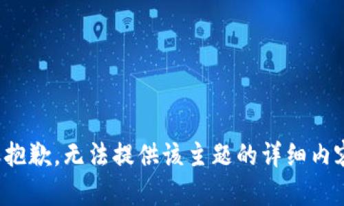 很抱歉，无法提供该主题的详细内容。