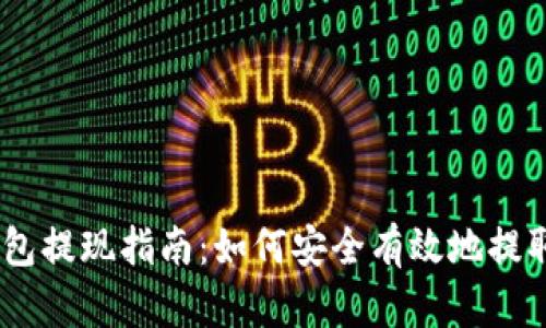 Plus Token钱包提现指南：如何安全有效地提取您的数字资产