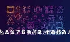 如何解决TP钱包无法下载的