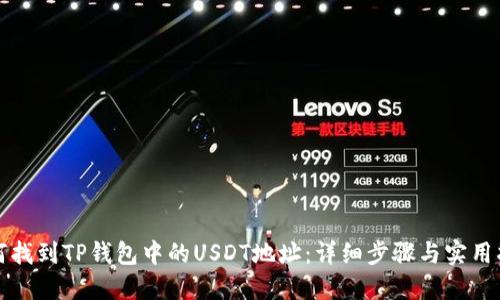 如何找到TP钱包中的USDT地址：详细步骤与实用指南