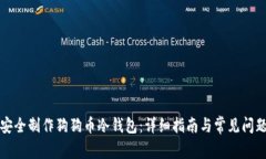 如何安全制作狗狗币冷钱