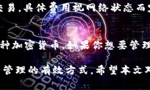 如何通过密钥安全打开瑞波币钱包：详细步骤与常见问题解析

关键词：瑞波币钱包, 密钥, 加密货币, 数字资产


如何通过密钥安全打开瑞波币钱包：详细步骤与常见问题解析

关键词：瑞波币钱包, 密钥, 加密货币, 数字资产
```

瑞波币（XRP）作为一种流行的加密货币，其钱包的安全性和用户操作的便利性非常重要。很多用户希望能够通过密钥来安全打开瑞波币钱包，以便随时管理他们的数字资产。本文将详细介绍如何通过密钥操作瑞波币钱包，以及相关的常见问题和解决方案。

一、密钥的概念及其重要性
在加密货币的世界中，密钥通常指的是公钥和私钥。公钥可以被分享给他人，用于接收资金；而私钥则是用来访问钱包和进行交易的重要信息，是用户唯一的数字身份识别码。

每个瑞波币的钱包都有一个独特的私钥，失去这个私钥就意味着你失去了对钱包内资产的完全控制。因此，了解如何安全地管理和使用这些密钥是每位瑞波币用户的首要任务。

二、通过密钥打开瑞波币钱包的步骤
打开瑞波币钱包的操作步骤并不复杂，但需要注意安全性和隐私保护。以下是详细的操作流程：

h4步骤一：选择合适的钱包软件/h4
市面上有许多瑞波币钱包的软件，包括在线钱包、桌面钱包和移动钱包。选择一个信誉良好、评价高、并且具备强大安全性的瑞波币钱包是非常重要的。

h4步骤二：获取私钥/h4
在使用瑞波币钱包之前，请确保你能够访问到私钥。通常在创建钱包时，钱包软件会提供一个设置私钥的选项。确保将私钥安全地保存至外部安全存储中，避免在网络上分享。

h4步骤三：打开钱包软件/h4
下载并安装选择好的钱包软件，打开客户端，进入钱包登录界面。

h4步骤四：输入私钥/h4
在登录界面中，找到账户恢复或导入账户的选项，选择输入私钥的方式。按照提示输入你的私钥。

h4步骤五：确认并登录/h4
确认输入的私钥正确无误后，点击提交。系统会自动验证密钥，若正确，你便可以安全地访问你的瑞波币钱包。

三、瑞波币钱包的安全性措施
为了确保瑞波币钱包的安全性，用户可以采取一些必要的防护措施：

h41. 使用硬件钱包/h4
硬件钱包是专门为加密货币设计的物理设备，具有较强的安全性。将私钥保存在硬件钱包中能有效防止黑客攻击及因网络问题带来的风险。

h42. 启用双重认证/h4
双重认证能在用户登录时提供额外的安全层。即使有人获取到你的密码，也需要通过你的手机等设备确认才能完全登录账户。

h43. 定期更新软件/h4
始终保持钱包软件更新到最新版本，及时修补已知的安全漏洞。

h44. 定期备份/h4
定期备份你的钱包文件与助记词，确保在丢失设备或遭遇意外时能够恢复你的资产。

四、常见问题解答

h4问题一：如何找回丢失的私钥或助记词？/h4
如果不小心丢失了私钥或助记词，领取的数字资产几乎无法再恢复。确保初始创建钱包时将这些信息记录下来并安全存储。如果是在某个特定平台的在线钱包操作，可以寻求客服的帮助，但大多数情况下他们也无法恢复丢失的密钥。

h4问题二：私钥曝光后会有什么后果？/h4
若私钥被别人获取，你的钱包及其中所有的资产就会面临严重风险。任何第三方获取私钥后都能随意访问和转移你的资金，因此务必确保私钥的安全性和私密性。

h4问题三：瑞波币钱包如何确保交易的安全性？/h4
瑞波币钱包通过多层加密和安全协议确保交易的安全性。加密的私钥以及公共区块链技术共同保证了资产的安全性。同时，很多钱包平台还会引入防钓鱼机制与服务保护用户。

h4问题四：如果遇到无法打开钱包的情况，该怎么办？/h4
首先确认输入的私钥无误。如果仍然无法打开，可以尝试重新安装钱包软件，或者使用不同的设备继续尝试登录。如果问题仍未解决，建议联系官方客服进行更深入的技术支持和帮助。

h4问题五：使用瑞波币钱包的费用问题？/h4
使用瑞波币钱包进行交易通常会涉及到一定的网络费用。这是由于网络中需要支付给矿工或节点以验证和确认交易。具体费用视网络状态而定。

h4问题六：瑞波币钱包是否支持其他加密货币？/h4
大部分专用的瑞波币钱包主要是支持XRP，但许多多币钱包（如Ledger、Trezor等）则允许你在一个平台上管理多种加密货币。如果你想要管理更多的数字资产，选择多币种钱包会更为便利。

总体来说，瑞波币钱包的使用过程需要用户细心操作以及注意安全防护。通过密钥打开钱包是保持资产安全、灵活管理的有效方式，希望本文对您有所帮助。