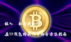 放入  标签内如下：在TP钱