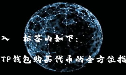 放入  标签内如下：

在TP钱包购买代币的全方位指南