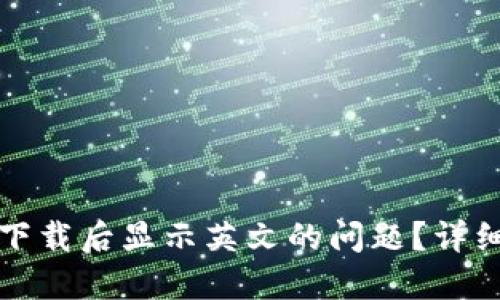 如何解决TP钱包下载后显示英文的问题？详细指南与解决方案