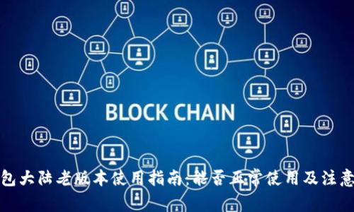 TP钱包大陆老版本使用指南：能否正常使用及注意事项