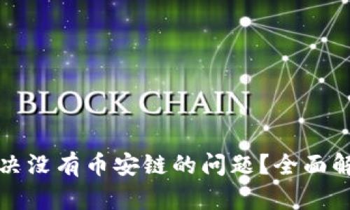 TP钱包如何解决没有币安链的问题？全面解析与解决方案