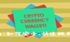 LTC提现钱包的完整指南：