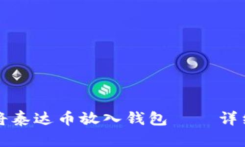 如何将泰达币放入钱包——详细指南