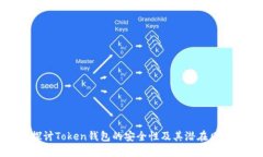 探讨Token钱包的安全性及其