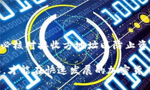    TP钱包购买的代币在哪里？详细指南与常见问题解答  / 
 guanjianci  TP钱包, 代币购买, 加密货币, 钱包操作  /guanjianci 

随着区块链技术的发展，越来越多的人开始探索如何安全、便捷地购买与管理加密货币。TP钱包作为一款热门的数字货币钱包应用，因其用户友好的界面和多种功能，成为了许多用户管理和购买代币的首选工具。那么，在TP钱包中购买的代币到底存放在哪里呢？本文将详细介绍这一问题，同时解答六个相关问题，帮助用户更好地使用TP钱包。

TP钱包的基本功能
TP钱包是一款综合性的加密货币钱包，支持各种类型的代币和数字资产。用户可以通过TP钱包直接购买代币、存储代币以及进行资产管理。除了功能齐全，TP钱包还提供了安全的私钥管理、助记词备份以及多重签名等安全措施，确保用户资产的安全性。

TP钱包购买代币的位置
当用户通过TP钱包购买代币后，这些代币会被存储在用户的钱包地址下。TP钱包为每个用户提供一个独特的钱包地址，代币的所有权与这一地址绑定。因此，购买的代币不会被存放在某个中心化的交易所，而是直接存储在用户的TP钱包中，用户对这些代币拥有完整的控制权。

如何查看TP钱包中的代币
在TP钱包中查看购买的代币非常简单。用户只需打开TP钱包应用，登录自己的账户后，进入“资产”或“代币”页面。在该页面上，用户可以看到其所有持有的代币列表，包括每种代币的数量、当前市值以及历史交易记录。这使得用户可以轻松地管理自己的数字资产，随时了解市场变动。

如何购买代币
在TP钱包中购买代币的步骤通常如下：
ol
li下载并安装TP钱包应用，并创建或导入自己的钱包账户。/li
li确保钱包中有足够的主流加密货币（如以太坊）作为购买代币的支付工具。/li
li在应用中找到“购买”或“交易”功能，根据提示选择想要购买的代币种类及数量。/li
li确认交易信息，输入支付密码或完成其他安全认证后，提交订单。/li
li确认购买完成后，所购代币会自动存入用户的TP钱包中。/li
/ol

代币的安全性如何保障
TP钱包在代币的安全性管理上有多重保障措施。首先，用户的私钥仅存储在用户的设备上，TP钱包并不掌握用户的私钥，这样可以有效防止中心化交易所遭受攻击的风险。其次，TP钱包提供助记词功能，用户在创建钱包时会生成一组可以用于恢复钱包的助记词，用户需要妥善保管。此外，TP钱包还支持多重签名、指纹识别等功能，为交易提供更高的安全保障。

TP钱包常见问题解答
常见问题 1: TP钱包支持哪些代币？
TP钱包支持多种加密货币和代币，特别是大部分以太坊网络上的ERC-20代币以及通过其技术支持的链上代币。用户可以通过其内置的去中心化交易所（DEX）交易大多数主流代币。对于想要了解TP钱包支持哪些具体代币的用户，可以查看其官方网站或应用内的代币列表以获得最新信息。

常见问题 2: 如果私は代币在TP钱包丢失了，怎么找回？
如果用户在TP钱包中丢失了代币，首先需要确认自己是否误操作了，比如将代币转移到错误的地址。TP钱包提供了助记词和私钥的恢复机制，用户只需在新的钱包中输入助记词，就可以恢复钱包中的资产。如果丢失的是交易历史或某个账户的访问权限，可能会需要联系TP钱包的客服进行解决。但需注意的是，如果私钥丢失，资产将无法恢复，所以用户在创建钱包时应务必妥善保管相关信息。

常见问题 3: TP钱包的手续费是多少？
使用TP钱包进行代币交易时，会产生一定的网络手续费，这个费用不是由TP钱包收取的，而是由于区块链网络本身的转账费用。不同的区块链网络具有不同的手续费标准，通常在交易时会显示当前的网络费用，用户可以根据需要选择合适的手续费，以确保交易可以被及时确认。同时，TP钱包可能会在某些特殊服务中收取一定的服务费，具体情况可在交易时进行查看。

常见问题 4: 如何确保我TP钱包的安全？
为了确保TP钱包的安全，用户需要遵循如下几条建议：
ul
li定期备份助记词和私钥，妥善保存，不要泄露给他人。/li
li启用双重验证等额外安全措施，增强账户的安全性。/li
li只在官方渠道下载TP钱包应用，避免泄露个人信息。/li
li避免在公共网络环境下进行交易，尽量在安全的私人网络中操作。/li
li定期检查钱包中的代币和交易记录，发现异常及时处理。/li
/ul

常见问题 5: 通过TP钱包如何进行代币的交易？
用户可以通过TP钱包内置的去中心化交易平台直接进行代币交易，具体步骤如下：
ol
li在TP钱包中进入“交易”或“兑换”模块，选择要出售的代币。/li
li选择交易的对象代币，输入希望交易的数量。/li
li确认交易信息，并选择合适的手续费。/li
li输入支付密码，提交交易请求。/li
li等待网络确认，即可完成代币交易。/li
/ol
交易完成后，用户可以在资产页面中查看交易的记录和结果，并进行相应的资产管理。

常见问题 6: TP钱包可以转账到其他钱包吗？
是的，TP钱包支持将代币转账到其他钱包。用户只需在TP钱包中选择指定的代币，输入接收方的钱包地址，确认转账数量并支付必要的网络手续费，便可以完成转账。在进行转账时，务必核对接收方地址以防止资金误转，确保资金安全。

通过对TP钱包的详细介绍和与代币购买、管理相关的常见问题解答，希望能帮助用户更好地理解和使用这一工具。对于新手而言，掌握钱包的基本功能与安全措施至关重要，只有这样，才能在快速发展的加密货币市场中有效保护和管理自己的资产。