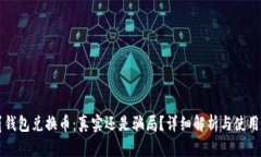 雪崩钱包兑换币：真实还