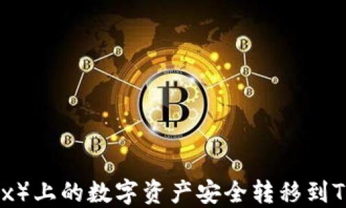 
如何将欧易（OKEx）上的数字资产安全转移到TokenPocket钱包