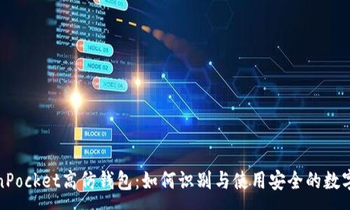 :

TokenPocket高仿钱包：如何识别与使用安全的数字钱包