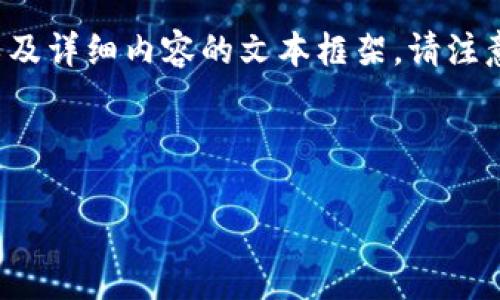 在这里，我将为你提供一个包含、关键词以及详细内容的文本框架。请注意，内容长度和细节将被压缩，以便于理解。



比特币钱包是什么？全面解析及使用指南