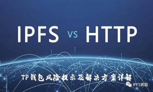 TP钱包风险提示及解决方案详解