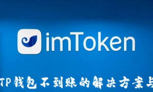 
火币网提币到TP钱包不到账的解决方案与常见问题解析