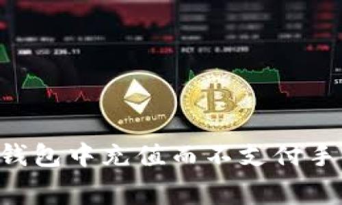 如何在比特币钱包中充值而不支付手续费：全面指南