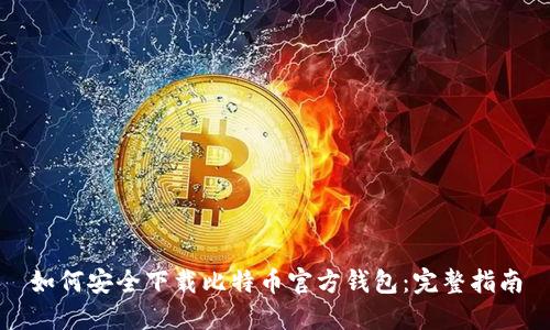如何安全下载比特币官方钱包：完整指南