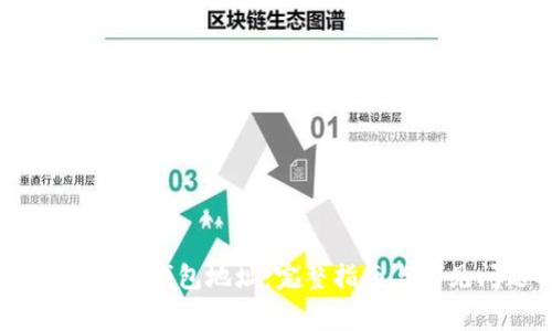 如何自建USDT钱包地址：完整指南与常见问题解答