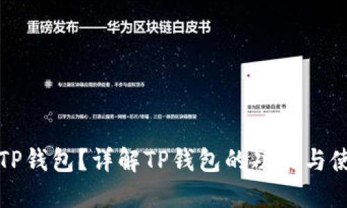 什么是TP钱包？详解TP钱包的功能与使用方法