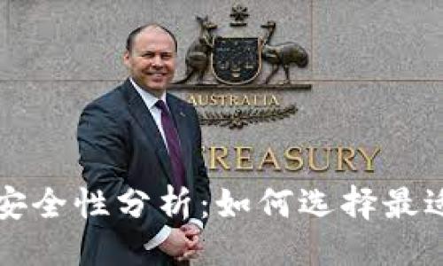 ```xml
比特币移动钱包安全性分析：如何选择最适合你的移动钱包