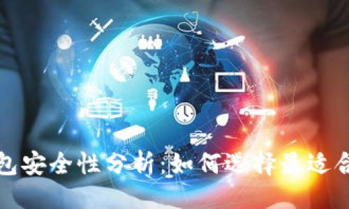 ```xml
比特币移动钱包安全性分析：如何选择最适合你的移动钱包