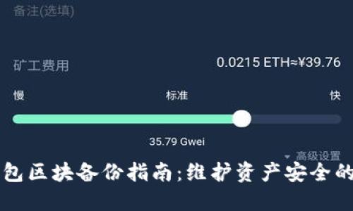 比特币钱包区块备份指南：维护资产安全的最佳实践