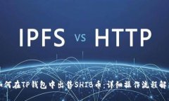 如何在TP钱包中出售SHIB币