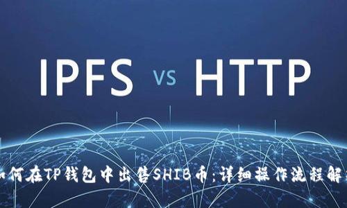 如何在TP钱包中出售SHIB币：详细操作流程解析