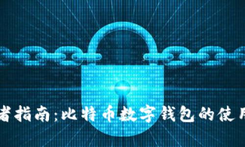 初学者指南：比特币数字钱包的使用方法