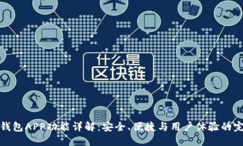 比特币钱包APP功能详解：安全、便捷与用户体验的完美结合
