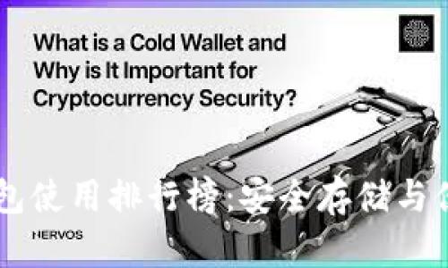 最全面的USDT冷钱包使用排行榜：安全存储与便捷管理的最佳选择