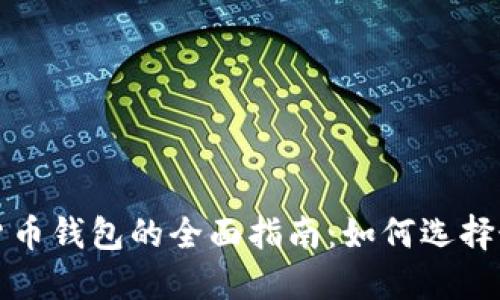 比特币与数字货币钱包的全面指南：如何选择最适合你的钱包