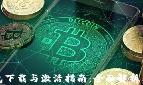 
瑞波币钱包下载与激活指南：全面解析与操作步骤