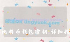 如何安全生成比特币钱包