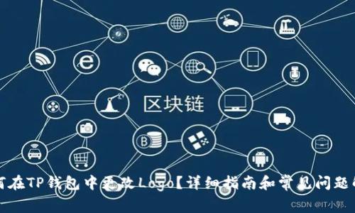 如何在TP钱包中更改Logo？详细指南和常见问题解答